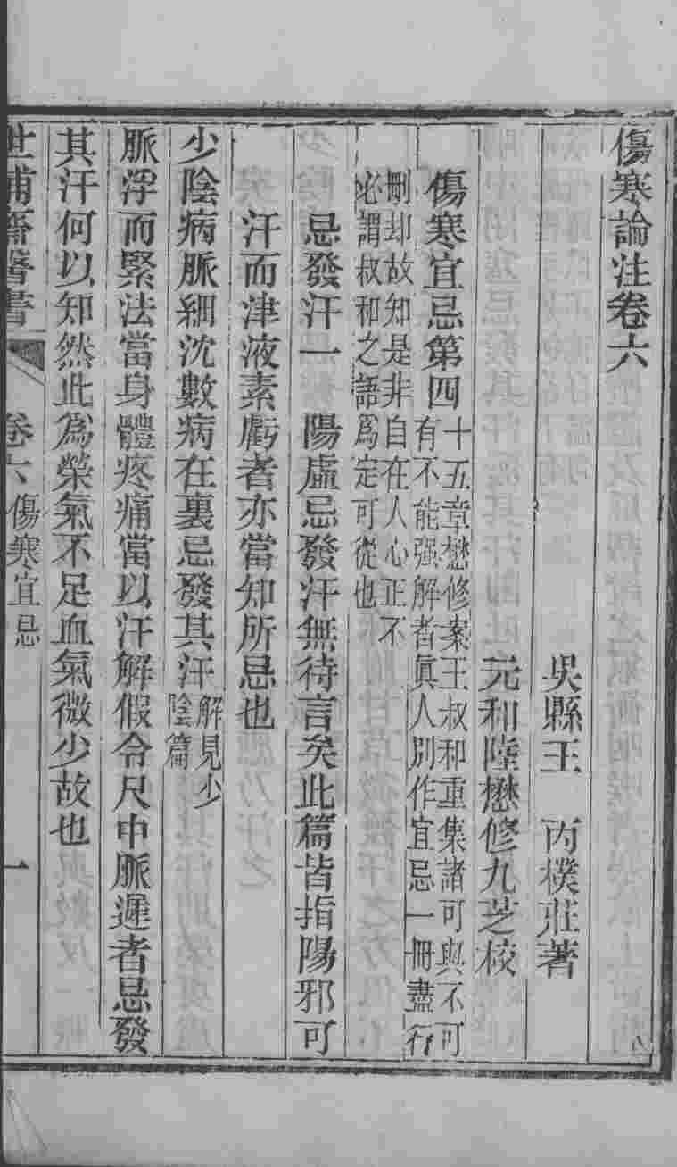 世补斋医书  伤寒论注  卷6